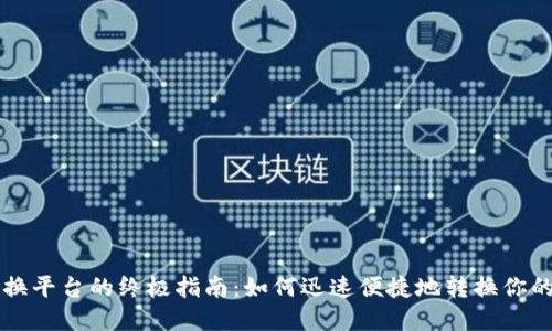 虚拟币转换平台的终极指南：如何迅速便捷地转换你的数字资产