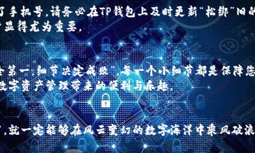   TP钱包如何绑定手机号：一步步带你轻松完成设置 / 
 guanjianci TP钱包, 绑定手机号, 数字钱包, 安全设置 /guanjianci 

引言
在数字化时代，生活的方方面面都离不开网络和手机。TP钱包是许多人用于存储和管理数字资产的热门工具，但有时我们会碰到一些问题，比如如何将自己的手机号码绑定到TP钱包上。绑定手机号不仅可以增强账户的安全性，还能方便用户进行交易和恢复账户信息。接下来，我们将一步步为您详细介绍TP钱包如何绑定手机号。

为什么要绑定手机号？
在介绍具体操作之前，首先让我们理解一下绑定手机号的重要性。就像“一个好汉三个帮”，在数字世界中，有一个靠谱的手机号能够为你提供额外的安全保障。绑定手机号后，用户可以通过短信验证码验证身份，避免非授权访问，提高账户的安全性。
此外，如果您不小心忘记了账户密码，手机号绑定后也可以极大地方便密码的找回。一句话：“一年之计在于春，一日之计在于晨”，确保每一步都做好，才能把数字钱包的安全性提升到更高的层次。

如何绑定手机号
下面是具体的步骤。在进行操作时，确保您的手机号码可以接收短信，准备好随时查收验证码哦！

h4步骤一：打开TP钱包应用/h4
首先，打开您的TP钱包应用。无论您是在iOS还是Android平台，找到您的TP钱包图标，轻轻一按即可。

h4步骤二：登录账户/h4
接下来，输入您的账户名和密码进行登录。如果您忘记了密码，别担心，可以选择“找回密码”选项，按照提示进行操作。

h4步骤三：进入账户设置/h4
成功登录后，找到界面底部的“我的”或“账户”选项，点击进入，然后寻找到“设置”或“安全设置”。在这里，您会看到相关的绑定和验证选项。

h4步骤四：选择绑定手机号/h4
在设置选项中，找到“绑定手机号”这一项，点击后系统会提示您输入手机号。记得要输入您常用的手机号，以确保日后可以方便接收信息。

h4步骤五：接收并输入验证码/h4
输入手机号后，您会收到一条短信，里面包含一个验证码。注意，验证码通常是时间敏感的，一般在几分钟内有效。输入验证码后，确认无误，再点击下一步。

h4步骤六：完成绑定/h4
如果验证码输入正确，系统会提示您绑定成功。此时，您就可以安心地使用TP钱包进行各种数字资产管理了。如果绑定失败，请检查您的手机号是否正确，或稍等重新发送验证码。

注意事项
在绑定手机号之前，最好先检查自己的手机是否能够正常接收短信，有些用户可能由于信号问题在绑定过程中遇到困难。同时，如果您更换了手机号，请务必在TP钱包上及时更新“松绑”旧的号码，以防信息泄露。
此外，选择一个安全难度适中的密码也是十分必要的，古话说得好，“不怕一万，就怕万一”，在数字资产越来越普及的今天，保护好自己的账户显得尤为重要。

总结
通过上述步骤，相信您已经学会了如何在TP钱包上绑定手机号。在这个快节奏的时代，我们时常会忽略一些安全设置，但正如老话所说，“安全第一，细节决定成败”，每一个小细节都是保障您资产安全的重要一环。
无论是投资数字货币还是日常交易，绑定手机号都将为您的TP钱包增添一份安全保障。希望您在今后的使用中，能够更加顺利，也能享受到数字资产管理带来的便利与乐趣。

后记
感谢您阅读这篇指南，希望它能为您在TP钱包的使用上提供一些帮助。数字时代的资产管理总是充满挑战，但只要我们认真对待每一个环节，就一定能够在风云变幻的数字海洋中乘风破浪，扬帆起航。希望您在未来的日子里，能与TP钱包一同创造更多的财富！