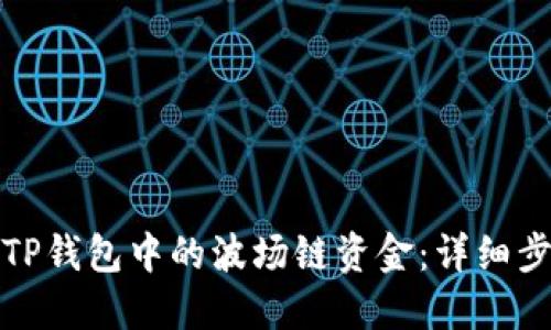 如何找回TP钱包中的波场链资金：详细步骤与技巧