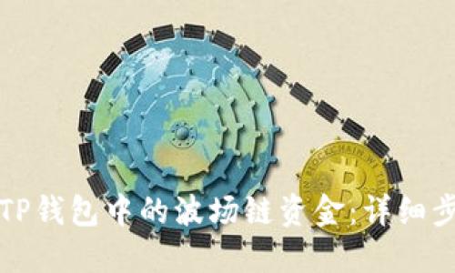 如何找回TP钱包中的波场链资金：详细步骤与技巧
