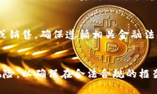 在中国，销售虚拟币（如比特币等数字货币）可能涉及多种罪名和法律责任，具体情况取决于销售的方式、虚拟币的性质以及相关法律法规。下面是对此问题的详细分析。

一、销售虚拟币的法律背景
近年来，随着虚拟币的迅速发展，中国的监管机构对其进行了逐步收紧的管理。虽然虚拟货币在技术上是一种新兴事物，但其在金融市场中的交易、投资等行为已经引发了不少法律和道德问题。2017年，中国人民银行等七部委联合发布了《关于防范代币发行融资风险的公告》，明确禁止非法ICO（首次代币发行）和虚拟货币交易。

二、可能涉及的罪名
1. strong非法集资罪/strong：如果销售虚拟币的行为涉及向不特定社会公众募集资金，且募集资金用于投资高风险项目，仍然没有保障投资者的收益，就可能构成非法集资罪。这一点在于募集资金的性质和目的，尤其是是否存在诈骗的意图。

2. strong金融诈骗罪/strong：如果销售虚拟币的行为通过欺诈手段获取他人财物，即便销售者未直接承诺回报，仍然可能被认定为金融诈骗，受到法律的惩处。

3. strong洗钱罪/strong：在某些情况下，虚拟币交易可能被用于洗钱活动，特别是当销售者通过隐匿资金来源、改变资金形态等手段，达到洗钱目的时，可能触犯洗钱罪。

三、量刑标准
根据《中华人民共和国刑法》相关条款，非法集资罪的最高刑罚可达到无期徒刑或死刑，具体量刑视集资金额和情节而定。金融诈骗罪和洗钱罪也会依据具体数额和情节轻重，量刑可能从几个月到多年不等。

四、具体案例分析
在实际操作中，广州某虚拟币交易平台因涉嫌非法集资，被相关部门查处。根据规定，该平台在未取得金融许可证的情况下，向公众发售虚拟货币，结果导致上千名投资者损失惨重。最终，该平台负责人被以非法集资罪判处有期徒刑10年，并处罚金50万元。

五、法律建议
对于参与虚拟币交易的投资者，建议务必遵循当地法律法规，小心地进行信息搜集和审核，以防止自身权益受到侵害。此外，若要进行虚拟货币的投资或销售，确保遵循相关金融法规，切忌参与任何形式的非法交易或集资，以免承担法律责任。

六、总结
销售虚拟币可能涉及的罪名繁多，且法律责任与量刑标准均受多方面因素的影响。在这个快速变化的科技时代，投资者需要保持高度警惕，学会辨别风险，以确保在合法合规的框架内进行交易。切记，风险与机遇并行，投资之路绝非坦途。同时，法律法规的理解和遵循将是你安全投资的保障。