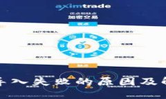 TP钱包导入失败的原因及解决方案