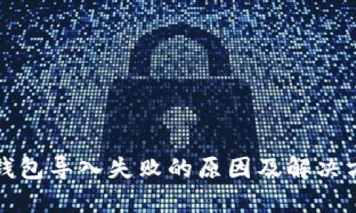 TP钱包导入失败的原因及解决方案