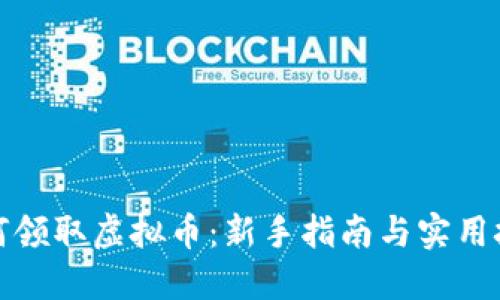 如何领取虚拟币：新手指南与实用技巧