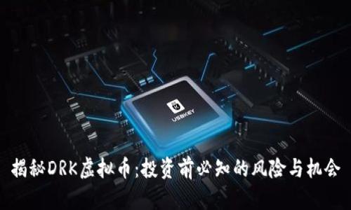 揭秘DRK虚拟币：投资前必知的风险与机会