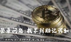 tp钱包登录问题：找不到助记词如何解决？