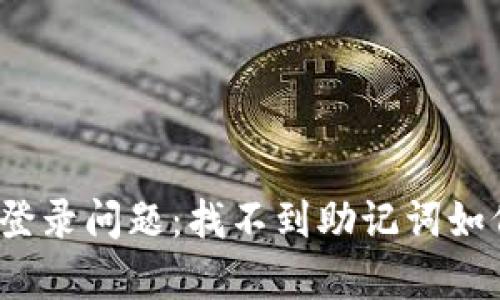 tp钱包登录问题：找不到助记词如何解决？