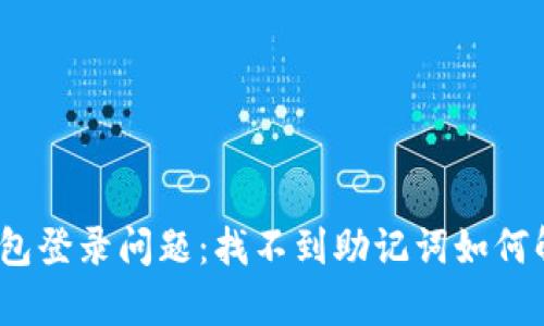 tp钱包登录问题：找不到助记词如何解决？