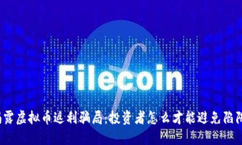 揭露虚拟币返利骗局：投资者怎么才能避免陷阱？