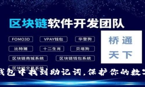 如何在TP钱包中找到助记词，保护你的数字资产安全