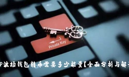 TP波场钱包转币需要多少能量？全面分析与解读