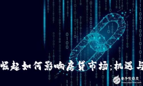虚拟币的崛起如何影响房贷市场：机遇与挑战并存