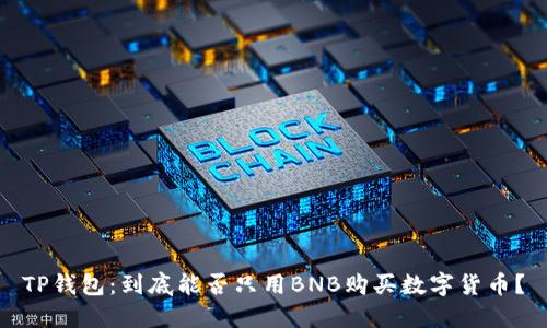 TP钱包：到底能否只用BNB购买数字货币？