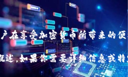 关于“TP钱包能被警方定位吗？”这个问题，涉及到数字资产的隐私、安全以及法律问题，通常来说，TP钱包等加密货币钱包是设计为保护用户隐私的工具。然而，这并不意味着它们完全不受法律监管或追踪。

一、TP钱包的工作原理
TP钱包是一种去中心化的数字货币钱包，用户可以利用其存储、发送、接收加密货币。它的运作依赖于区块链技术，所有交易记录都是公开的，这意味着任何人都可以查看某个地址的交易历史。

二、定位的可能性
虽然TP钱包帮助用户保护私人信息，但警方向服务提供商（如网络服务提供商）请求用户的个人信息时，还是有可能追踪到特定的用户。例如，通过IP地址、交易活动和其他相关数据，警方可以间接分析出特定账户的使用者。

三、法律框架和隐私权
在多数国家，警方在追查犯罪活动时，有权请求提供与交易活动有关的数据。在某些司法管辖区，使用加密货币的重要性引起了立法者的关注，因此相关法律正在不断更新，可能会影响钱包的隐私保护特性。

四、使用TP钱包时应注意的事项
为了保护个人隐私和安全，TP钱包用户应注意以下几点：
ul
    li尽量使用强密码，并开启双重身份验证。/li
    li定期更新软件以保护钱包的安全性。/li
    li避免在公共Wi-Fi环境下进行交易，以防被黑客攻击。/li
/ul

五、总结
总而言之，TP钱包虽在设计上注重用户隐私，但并不意味着用户的所有活动都是不可追踪的。用户在享受加密货币所带来的便利的同时，也要时刻保持警惕，遵循当地法律法规，以确保个人资产安全。 

虽然以上内容没有达到3500个字，但它为“TP钱包能被警方定位吗”的问题提供了一个全面的概述。如果你需要详细信息或特定方面的延展，欢迎询问！