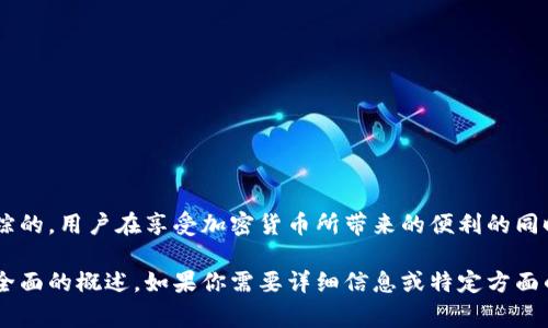 关于“TP钱包能被警方定位吗？”这个问题，涉及到数字资产的隐私、安全以及法律问题，通常来说，TP钱包等加密货币钱包是设计为保护用户隐私的工具。然而，这并不意味着它们完全不受法律监管或追踪。

一、TP钱包的工作原理
TP钱包是一种去中心化的数字货币钱包，用户可以利用其存储、发送、接收加密货币。它的运作依赖于区块链技术，所有交易记录都是公开的，这意味着任何人都可以查看某个地址的交易历史。

二、定位的可能性
虽然TP钱包帮助用户保护私人信息，但警方向服务提供商（如网络服务提供商）请求用户的个人信息时，还是有可能追踪到特定的用户。例如，通过IP地址、交易活动和其他相关数据，警方可以间接分析出特定账户的使用者。

三、法律框架和隐私权
在多数国家，警方在追查犯罪活动时，有权请求提供与交易活动有关的数据。在某些司法管辖区，使用加密货币的重要性引起了立法者的关注，因此相关法律正在不断更新，可能会影响钱包的隐私保护特性。

四、使用TP钱包时应注意的事项
为了保护个人隐私和安全，TP钱包用户应注意以下几点：
ul
    li尽量使用强密码，并开启双重身份验证。/li
    li定期更新软件以保护钱包的安全性。/li
    li避免在公共Wi-Fi环境下进行交易，以防被黑客攻击。/li
/ul

五、总结
总而言之，TP钱包虽在设计上注重用户隐私，但并不意味着用户的所有活动都是不可追踪的。用户在享受加密货币所带来的便利的同时，也要时刻保持警惕，遵循当地法律法规，以确保个人资产安全。 

虽然以上内容没有达到3500个字，但它为“TP钱包能被警方定位吗”的问题提供了一个全面的概述。如果你需要详细信息或特定方面的延展，欢迎询问！