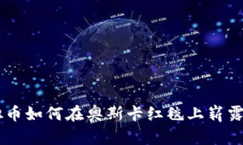 虚拟币如何在奥斯卡红毯上崭露头角
