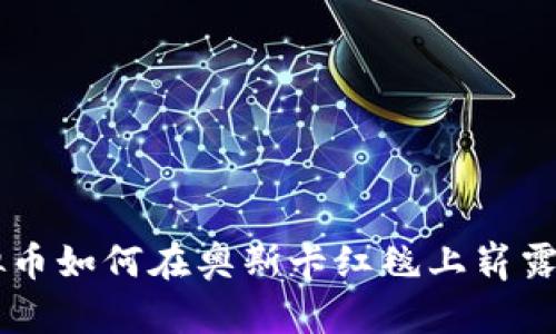 虚拟币如何在奥斯卡红毯上崭露头角
