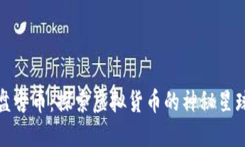 盘古币：探索虚拟货币的神秘星球