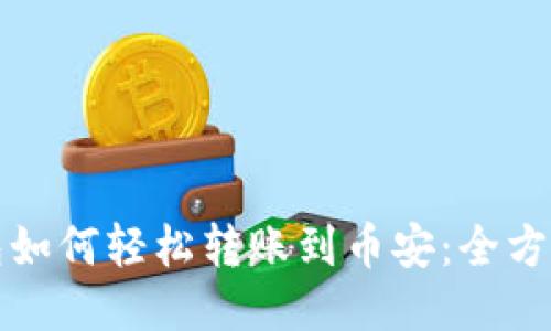 TP钱包如何轻松转账到币安：全方位指南