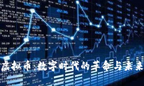 蚂蚁雄兵虚拟币：数字时代的革命与未来投资机会