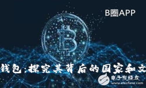 TP钱包：探究其背后的国家和文化