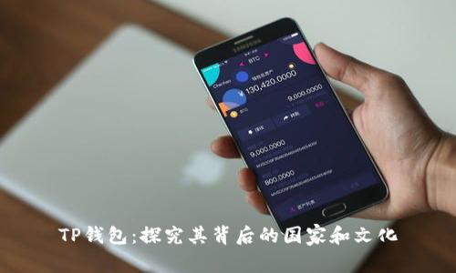 TP钱包：探究其背后的国家和文化