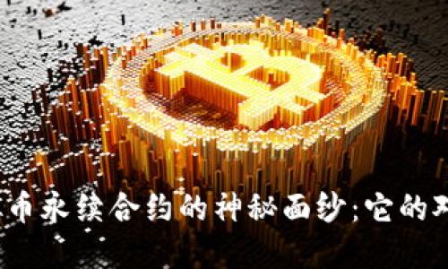 揭开虚拟币永续合约的神秘面纱：它的对手是谁？