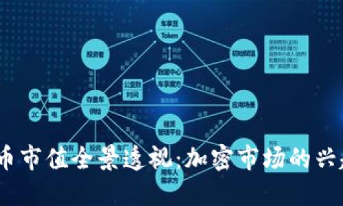 2023年虚拟币市值全景透视：加密市场的兴起与未来趋势