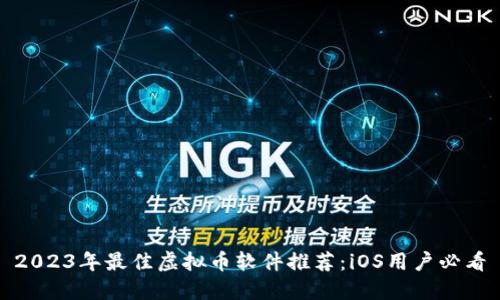 2023年最佳虚拟币软件推荐：iOS用户必看