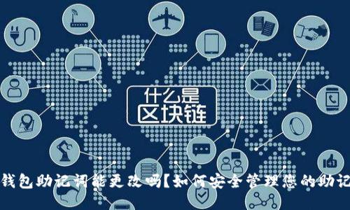 TP钱包助记词能更改吗？如何安全管理您的助记词
