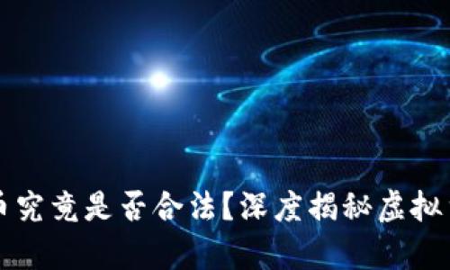 钱包中的虚拟币究竟是否合法？深度揭秘虚拟货币的法律边界