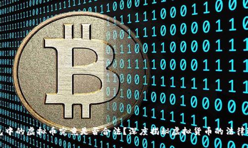钱包中的虚拟币究竟是否合法？深度揭秘虚拟货币的法律边界