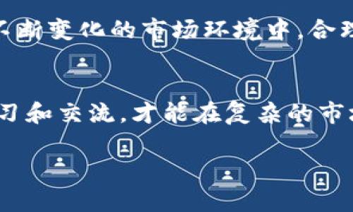 探秘TP钱包：400亿资产是真是假？
TP钱包, 数字资产, 区块链钱包, 加密货币/guanjianci

引言
在数字货币的世界里，TP钱包以其庞大的资产引起了众多关注，尤其是关于其400亿资产的传闻更是引发了各界的热议。作为一个在区块链行业中日益崭露头角的数字钱包平台，TP钱包不仅仅是一个简单的资产存储工具，它承载了无数投资者的希望与信任。本文将深入探讨TP钱包的背后故事，以及它的资产状况是否真实，以便给广大用户提供更清晰的认识。

TP钱包的崛起
TP钱包成立于某年，初衷是为了解决用户在数字资产管理上的痛点。作为一个多功能区块链钱包，它不仅支持多种主流和非主流的加密货币，还具备实时市场数据、交易分析等功能。他们的口号是“安全、便捷、高效”，这也吸引了不少用户的关注。在区块链行业的快速发展中，TP钱包凭借其创新的功能及友好的用户体验，逐渐走进了大众的视野。

关于400亿资产的传闻
然而，随着TP钱包声名鹊起，有关其资产的讨论也如影随形。有人提出了其400亿资产的说法，这样的数字足以让任何一个加密货币项目的参与者感到震惊。有的观点认为这样巨额的资产必然背后有强大的技术和安全保障支撑，而另一些声音则质疑这一数字的真实性，认为可能存在夸大的成分。

如何验证资产的真实性
那么，用户该如何判断TP钱包的资产是否如所传言的那样庞大呢？首先，可以关注TP钱包是否发布了相关的财务报告或者审计报告。透明度是区块链行业的重要基石，用户有权了解他们投资的去向。其次，观察这一数字在市场上的反响，例如，TP钱包的用户增长速率以及活跃度等都可以反映出其资产的真实状况。此外，关注行业专家的分析与解读也是一个很好的信息来源。

社区的声音与反馈
在信息时代，社区的声音往往是最真实的反馈。许多用户在社交媒体上分享他们对TP钱包的使用体验，反映出其在安全性、交易速度及客户服务上的表现。有用户赞扬其“服务周到，像家人一样照顾”，也有用户提出“安全性需提升”的意见，这些都为判断TP钱包的真正价值提供了依据。“耳听为虚，眼见为实”，众多反馈为用户提供了多元化的视角。

行业分析与专家见解
除了用户的反馈，财务和技术分析师也开始关注TP钱包及其资产规模。通过对比其他同类钱包，分析师指出，虽说TP钱包的400亿资产呈现出强大的市场需求，但在监管政策的日益严格背景下，其如何维持资产规模和用户信任也将成为其未来发展的关键点。使得TP钱包不得不面临技术与监管的双重挑战。

地域文化的介入
我们可以观察到，数字货币的推广不仅仅是对技术的认知，更涉及到地域文化的接受度。在我国，关于财富的传统观念如“积少成多”，与现代的投资理念互相交融。许多投资者将数字资产视为财富增长的新途径，也带来了对金融科技的热切期待。无论是年轻人，还是初入职场的白领，纷纷将“资产增值八仙过海，各显神通”作为自己的投资策略。

警惕风险，理性投资
尽管TP钱包展现出巨大的潜力，但数字资产市场的波动性也不容忽视。正如古人所言：“小心驶得万年船”，在追求财富的同时，投资者更应该保持理性，谨慎对待市场风险。在不断变化的市场环境中，合理的资产配置和长远的投资视角将成为每位投资者必须具备的能力。

总结
TP钱包是否真的拥有400亿资产，仍然是一个谜团。但无论数字背后的真相如何，作为用户，我们应当保持警惕，深入探讨，理性投资。在这个信息泛滥的时代，只有通过不断学习和交流，才能在复杂的市场中找到自己的立足之地。最终，希望每一个投资者都能在数字资产的海洋中，找到属于自己的那片蓝海。

以上是关于TP钱包400亿资产真实性的探讨，希望能够为您带来更深入的理解和思考，助您在数字资产的投资道路上更加从容自信。