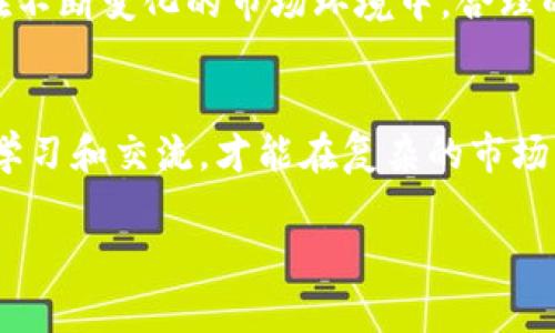 探秘TP钱包：400亿资产是真是假？
TP钱包, 数字资产, 区块链钱包, 加密货币/guanjianci

引言
在数字货币的世界里，TP钱包以其庞大的资产引起了众多关注，尤其是关于其400亿资产的传闻更是引发了各界的热议。作为一个在区块链行业中日益崭露头角的数字钱包平台，TP钱包不仅仅是一个简单的资产存储工具，它承载了无数投资者的希望与信任。本文将深入探讨TP钱包的背后故事，以及它的资产状况是否真实，以便给广大用户提供更清晰的认识。

TP钱包的崛起
TP钱包成立于某年，初衷是为了解决用户在数字资产管理上的痛点。作为一个多功能区块链钱包，它不仅支持多种主流和非主流的加密货币，还具备实时市场数据、交易分析等功能。他们的口号是“安全、便捷、高效”，这也吸引了不少用户的关注。在区块链行业的快速发展中，TP钱包凭借其创新的功能及友好的用户体验，逐渐走进了大众的视野。

关于400亿资产的传闻
然而，随着TP钱包声名鹊起，有关其资产的讨论也如影随形。有人提出了其400亿资产的说法，这样的数字足以让任何一个加密货币项目的参与者感到震惊。有的观点认为这样巨额的资产必然背后有强大的技术和安全保障支撑，而另一些声音则质疑这一数字的真实性，认为可能存在夸大的成分。

如何验证资产的真实性
那么，用户该如何判断TP钱包的资产是否如所传言的那样庞大呢？首先，可以关注TP钱包是否发布了相关的财务报告或者审计报告。透明度是区块链行业的重要基石，用户有权了解他们投资的去向。其次，观察这一数字在市场上的反响，例如，TP钱包的用户增长速率以及活跃度等都可以反映出其资产的真实状况。此外，关注行业专家的分析与解读也是一个很好的信息来源。

社区的声音与反馈
在信息时代，社区的声音往往是最真实的反馈。许多用户在社交媒体上分享他们对TP钱包的使用体验，反映出其在安全性、交易速度及客户服务上的表现。有用户赞扬其“服务周到，像家人一样照顾”，也有用户提出“安全性需提升”的意见，这些都为判断TP钱包的真正价值提供了依据。“耳听为虚，眼见为实”，众多反馈为用户提供了多元化的视角。

行业分析与专家见解
除了用户的反馈，财务和技术分析师也开始关注TP钱包及其资产规模。通过对比其他同类钱包，分析师指出，虽说TP钱包的400亿资产呈现出强大的市场需求，但在监管政策的日益严格背景下，其如何维持资产规模和用户信任也将成为其未来发展的关键点。使得TP钱包不得不面临技术与监管的双重挑战。

地域文化的介入
我们可以观察到，数字货币的推广不仅仅是对技术的认知，更涉及到地域文化的接受度。在我国，关于财富的传统观念如“积少成多”，与现代的投资理念互相交融。许多投资者将数字资产视为财富增长的新途径，也带来了对金融科技的热切期待。无论是年轻人，还是初入职场的白领，纷纷将“资产增值八仙过海，各显神通”作为自己的投资策略。

警惕风险，理性投资
尽管TP钱包展现出巨大的潜力，但数字资产市场的波动性也不容忽视。正如古人所言：“小心驶得万年船”，在追求财富的同时，投资者更应该保持理性，谨慎对待市场风险。在不断变化的市场环境中，合理的资产配置和长远的投资视角将成为每位投资者必须具备的能力。

总结
TP钱包是否真的拥有400亿资产，仍然是一个谜团。但无论数字背后的真相如何，作为用户，我们应当保持警惕，深入探讨，理性投资。在这个信息泛滥的时代，只有通过不断学习和交流，才能在复杂的市场中找到自己的立足之地。最终，希望每一个投资者都能在数字资产的海洋中，找到属于自己的那片蓝海。

以上是关于TP钱包400亿资产真实性的探讨，希望能够为您带来更深入的理解和思考，助您在数字资产的投资道路上更加从容自信。