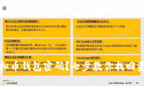 忘记虚拟币钱包密码？七步教你找回资产安全