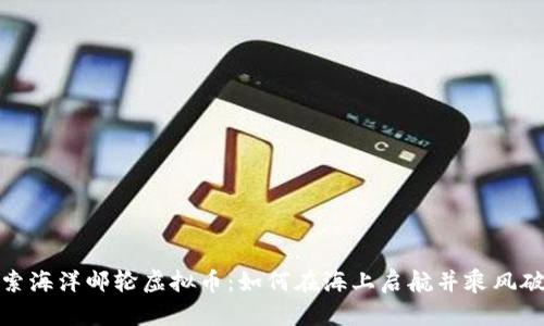 探索海洋邮轮虚拟币：如何在海上启航并乘风破浪