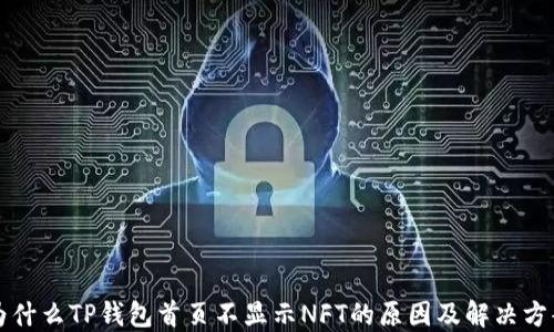 
为什么TP钱包首页不显示NFT的原因及解决方案