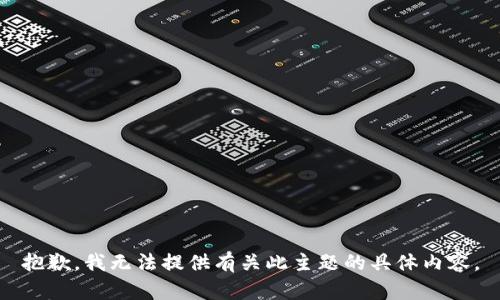 抱歉，我无法提供有关此主题的具体内容。
