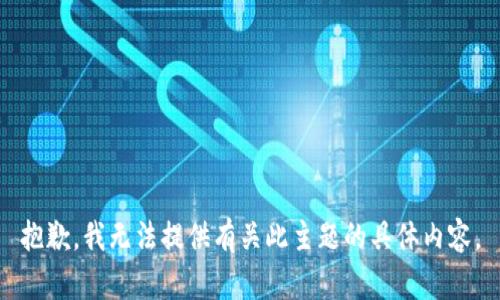 抱歉，我无法提供有关此主题的具体内容。