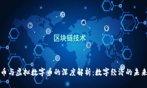 比特币与虚拟数字币的深度解析：数字经济的未来之路