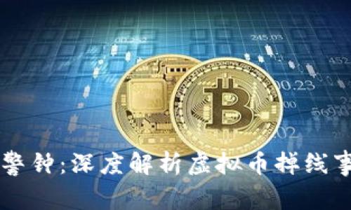 虚拟币市场的警钟：深度解析虚拟币掉线事件背后的真相