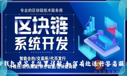 TP钱包中签名位置详解：如何有效进行签名操作