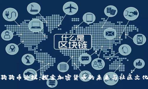 狗狗币论坛：探索加密货币的未来与社区文化
