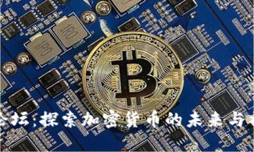 狗狗币论坛：探索加密货币的未来与社区文化