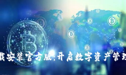 tp钱包下载安装官方版：开启数字资产管理的新篇章