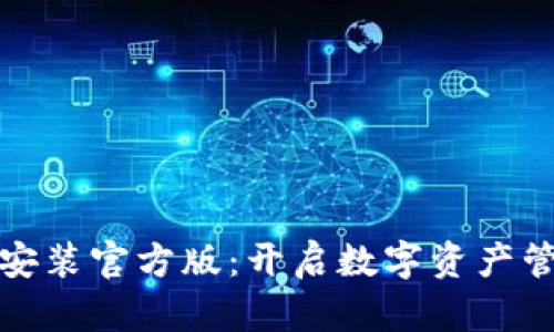 tp钱包下载安装官方版：开启数字资产管理的新篇章