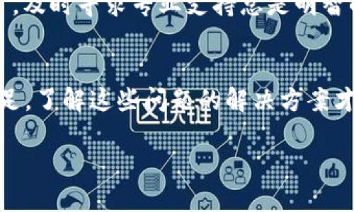 jiaoti为什么TP钱包闪兑功能用不了？/jiaoti
TP钱包, 闪兑, 功能, 问题/guanjianci

引言
在数字货币的迅速发展中，TP钱包以其便捷的闪兑功能受到了众多用户的青睐。然而，随着使用频率的增加，一些用户也开始遇到闪兑功能无法使用的问题。这不仅影响了交易的便利性，更让人在交易时感到困惑。本文将详细探讨导致TP钱包闪兑功能无法使用的原因，并提供解决方案。

什么是TP钱包的闪兑功能？
TP钱包，一款广受欢迎的数字货币钱包，提供了“闪兑”这一实用的功能，旨在让用户能够迅速、便捷地完成币种之间的转换。此功能对希望实时把握市场动态的投资者来说尤为重要。因此，了解闪兑功能的运作机制，能够帮助我们更好地使用这款钱包。

常见原因分析
 TP钱包闪兑功能无法使用的原因主要有以下几种：

h41. 网络问题/h4
当我们说“没有网络就没有未来”时，实际上在使用TP钱包时，稳定的网络连接也是不可或缺的。如果您的设备网络不稳定，连接TP钱包的服务器就会受到影响，从而导致闪兑功能无法使用。

h42. 钱包版本过旧/h4
技术的发展日新月异，如果您未能及时更新TP钱包至最新版本，可能会导致某些功能无法正常使用。就像“跟不上时代的步伐”，不更新软件将使您无法享受到最新的功能和安全保障。

h43. 账户余额不足/h4
在进行闪兑操作时，账户的余额充足性是必须考虑的条件。如果您的钱包余额不足以支付交易费用或想要转换的币种数额，自然无法完成闪兑。“冰冻三尺，非一日之寒”，建议用户提前做好资金规划。

h44. 交易限制/h4
某些情况下，TP钱包可能会因合规等原因对特定交易进行限制。部分虚拟货币在某些国家或地区是受到监管的，因此在这些地区用户可能会遭遇闪兑功能无法使用的情况。就像老话说的，“家中有本难念的经”，因此在使用TP钱包前，最好提前了解当地的法规和政策。

h45. 服务器维护/h4
任何服务都需要维护，TP钱包的服务器若在进行定期维护或更新，也可能短暂影响闪兑功能的使用。在这种情况下，只能耐心等待，待维护完成后，功能便可恢复。正如“好事多磨”，临时的中断往往是为了更好的服务。

解决方案
针对以上各类原因，下面提供几种相应的解决方案，希望能够帮助到广大用户。

h41. 检查网络连接/h4
在使用TP钱包之前，首先确保您的设备连接了良好的网络。如果网络不稳定，可以尝试切换Wi-Fi或移动数据，或者重启路由器以解决网络问题。

h42. 更新应用程序/h4
定期检查您的TP钱包应用程序是否为最新版本。您可以在应用商店中查看是否有更新，及时更新可以避免由于软件版本过旧而导致的功能问题。“江山代有才人出，各领风骚数百年”，跟上科技的脚步是解决许多问题的关键。

h43. 确认账户余额/h4
在进行闪兑之前，查看您的账户余额是否足够！确保您有足够的资金用于操作，并注意交易费用。规划好资金，就能如鱼得水。

h44. 关注官方通知/h4
定期查看TP钱包的官方网站或社交媒体，获得最新消息。如果服务因维护而无法使用，官方会进行发布通知，通过官方途径获取信息是确保您及时了解情况的有效方式。

h45. 联系客服支持/h4
如果以上方法无法解决您的问题，建议您直接联系TP钱包的客服。他们的专业团队可以为您提供进一步的支持。“远亲不如近邻”，及时寻求专业支持总是明智的选择。

结尾
TP钱包的闪兑功能确实给用户提供了极大的便利，但也难免在使用过程中出现问题。无论是因网络波动、版本更新，还是资金不足，了解这些问题的解决方案才能帮助用户顺利进行交易。希望通过本文的介绍，能够帮助广大用户更好地理解和使用TP钱包，享受更佳的数字货币交易体验！

如同 “不积跬步无以至千里”，学习这些知识也是一条不断前行的路，相信您会在这数字货币的海洋中乘风破浪，勇往直前！