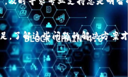 jiaoti为什么TP钱包闪兑功能用不了？/jiaoti
TP钱包, 闪兑, 功能, 问题/guanjianci

引言
在数字货币的迅速发展中，TP钱包以其便捷的闪兑功能受到了众多用户的青睐。然而，随着使用频率的增加，一些用户也开始遇到闪兑功能无法使用的问题。这不仅影响了交易的便利性，更让人在交易时感到困惑。本文将详细探讨导致TP钱包闪兑功能无法使用的原因，并提供解决方案。

什么是TP钱包的闪兑功能？
TP钱包，一款广受欢迎的数字货币钱包，提供了“闪兑”这一实用的功能，旨在让用户能够迅速、便捷地完成币种之间的转换。此功能对希望实时把握市场动态的投资者来说尤为重要。因此，了解闪兑功能的运作机制，能够帮助我们更好地使用这款钱包。

常见原因分析
 TP钱包闪兑功能无法使用的原因主要有以下几种：

h41. 网络问题/h4
当我们说“没有网络就没有未来”时，实际上在使用TP钱包时，稳定的网络连接也是不可或缺的。如果您的设备网络不稳定，连接TP钱包的服务器就会受到影响，从而导致闪兑功能无法使用。

h42. 钱包版本过旧/h4
技术的发展日新月异，如果您未能及时更新TP钱包至最新版本，可能会导致某些功能无法正常使用。就像“跟不上时代的步伐”，不更新软件将使您无法享受到最新的功能和安全保障。

h43. 账户余额不足/h4
在进行闪兑操作时，账户的余额充足性是必须考虑的条件。如果您的钱包余额不足以支付交易费用或想要转换的币种数额，自然无法完成闪兑。“冰冻三尺，非一日之寒”，建议用户提前做好资金规划。

h44. 交易限制/h4
某些情况下，TP钱包可能会因合规等原因对特定交易进行限制。部分虚拟货币在某些国家或地区是受到监管的，因此在这些地区用户可能会遭遇闪兑功能无法使用的情况。就像老话说的，“家中有本难念的经”，因此在使用TP钱包前，最好提前了解当地的法规和政策。

h45. 服务器维护/h4
任何服务都需要维护，TP钱包的服务器若在进行定期维护或更新，也可能短暂影响闪兑功能的使用。在这种情况下，只能耐心等待，待维护完成后，功能便可恢复。正如“好事多磨”，临时的中断往往是为了更好的服务。

解决方案
针对以上各类原因，下面提供几种相应的解决方案，希望能够帮助到广大用户。

h41. 检查网络连接/h4
在使用TP钱包之前，首先确保您的设备连接了良好的网络。如果网络不稳定，可以尝试切换Wi-Fi或移动数据，或者重启路由器以解决网络问题。

h42. 更新应用程序/h4
定期检查您的TP钱包应用程序是否为最新版本。您可以在应用商店中查看是否有更新，及时更新可以避免由于软件版本过旧而导致的功能问题。“江山代有才人出，各领风骚数百年”，跟上科技的脚步是解决许多问题的关键。

h43. 确认账户余额/h4
在进行闪兑之前，查看您的账户余额是否足够！确保您有足够的资金用于操作，并注意交易费用。规划好资金，就能如鱼得水。

h44. 关注官方通知/h4
定期查看TP钱包的官方网站或社交媒体，获得最新消息。如果服务因维护而无法使用，官方会进行发布通知，通过官方途径获取信息是确保您及时了解情况的有效方式。

h45. 联系客服支持/h4
如果以上方法无法解决您的问题，建议您直接联系TP钱包的客服。他们的专业团队可以为您提供进一步的支持。“远亲不如近邻”，及时寻求专业支持总是明智的选择。

结尾
TP钱包的闪兑功能确实给用户提供了极大的便利，但也难免在使用过程中出现问题。无论是因网络波动、版本更新，还是资金不足，了解这些问题的解决方案才能帮助用户顺利进行交易。希望通过本文的介绍，能够帮助广大用户更好地理解和使用TP钱包，享受更佳的数字货币交易体验！

如同 “不积跬步无以至千里”，学习这些知识也是一条不断前行的路，相信您会在这数字货币的海洋中乘风破浪，勇往直前！