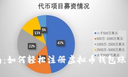 新手指南：如何轻松注册虚拟币钱包账号与密码