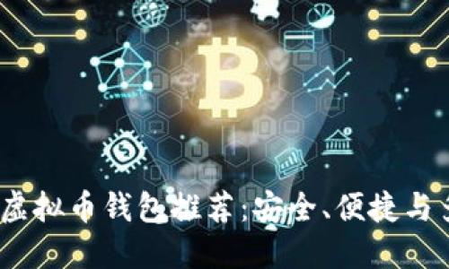2023年最佳虚拟币钱包推荐：安全、便捷与多样化的选择